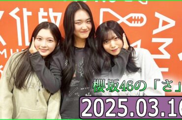 櫻坂46の「さ」【谷口愛季,山﨑天,村山美羽】【2025.03.16】