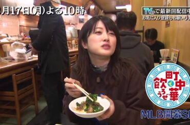 「町中華で飲ろうぜ」3/17(月)後半はMLB開幕SP！横浜編　樋口日奈がハマスタ周辺の町中華へ！ほろほろ食感の「牛すじ煮込み」やとんこつラーメンを堪能！