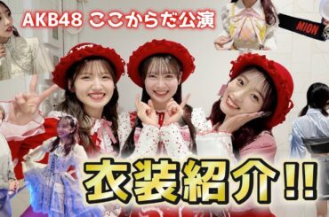 【衣装】AKB48「ここからだ」公演の衣装全6着を紹介します！【劇場公演】