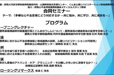 【2025年3月8日 合同セミナー】多様な心不全患者にどう対応するか–共に悩み、共に学び、共に成長を–