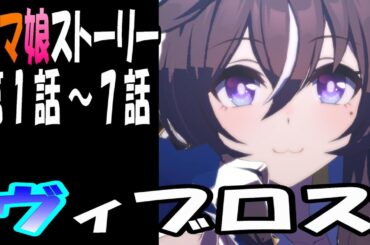 【ウマ娘】ヴィブロス(CV:伊藤彩沙)　ウマ娘ストーリー第1話～7話