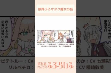 【 #水瀬いのり × #東山奈央 × #種崎敦美 】シーズン3 第19話「リルベチカ、」/ 4コマ『魔女のふろーらいふ』【#漫画動画 】 #shorts