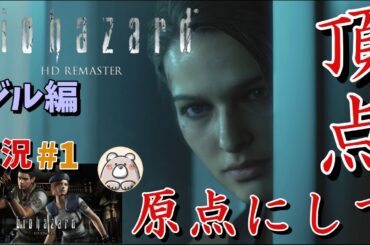 #1【バイオハザードHDジル編】全てはココから始まった！