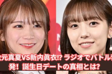 秋元真夏＆新内眞衣がラジオでガチ対決⁉ “誕生日夜景デート”の真相とは？