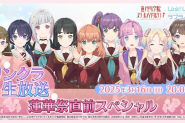 #リンクラ生放送 ～蓮華祭直前スペシャル～  (ラブライブ！蓮ノ空女学院スクールアイドルクラブ)