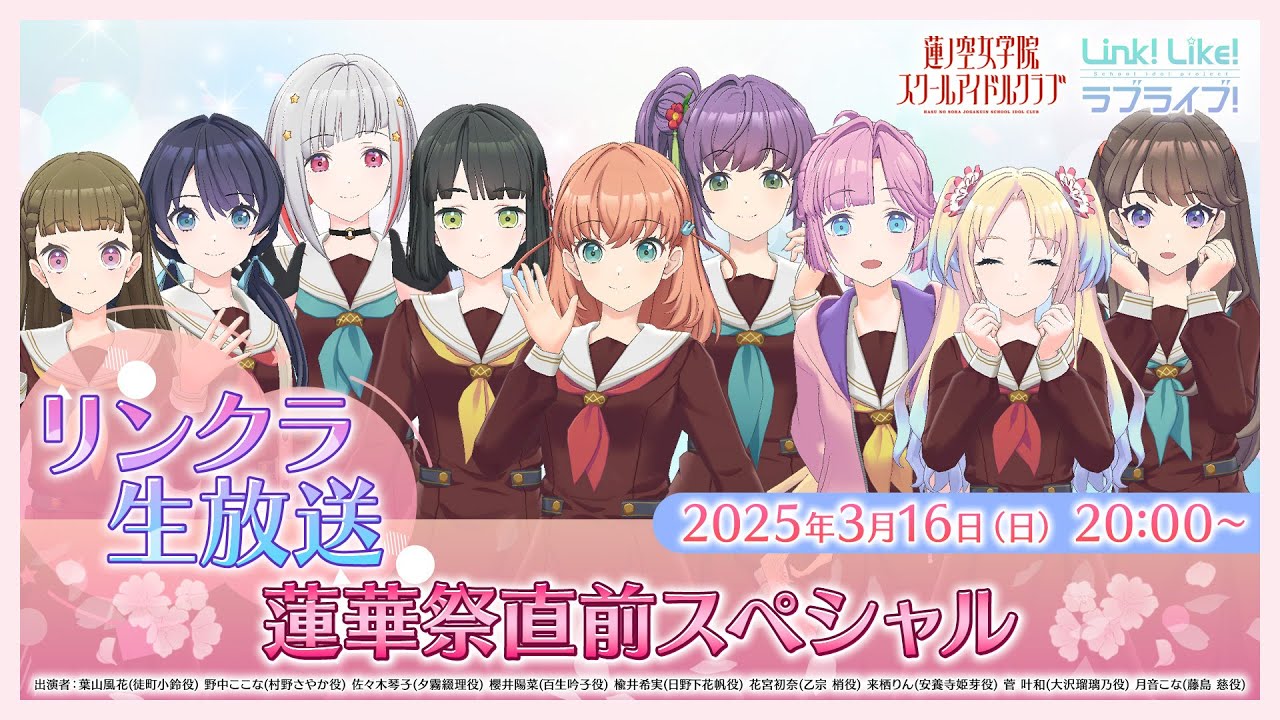 #リンクラ生放送 ~蓮華祭直前スペシャル~ (ラブライブ!蓮ノ空女学院スクールアイドルクラブ) #リンクラ生放送 ~蓮華祭直前スペシャル~ (ラブライブ!蓮ノ空女学院スクールアイドルクラブ)