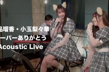 わーすた(三品瑠香・小玉梨々華)「スーパーありがとう」Live Video