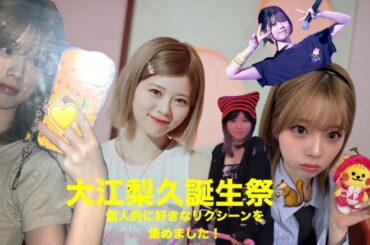 【大江梨久誕生祭🐿️】個人的に好きなリクシーンを集めました！ リクに届けー！！！！！ #リク #RIKU #大江梨久 #리쿠 #NiziU #WithU