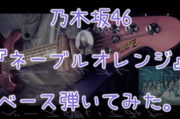 乃木坂46『ネーブルオレンジ』ベース弾いてみた。