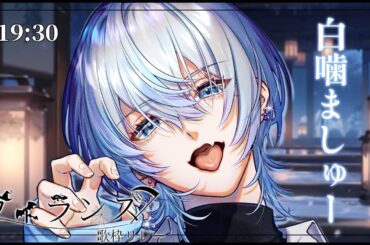 【#ヴィランズ歌枠リレー2nd】いい男はみ～んな悪い奴なのさっ☆折り返し治安悪くいこうぜ！！！【 #白噛ましゅー #歌枠 #Vtuber #KARAOKE】
