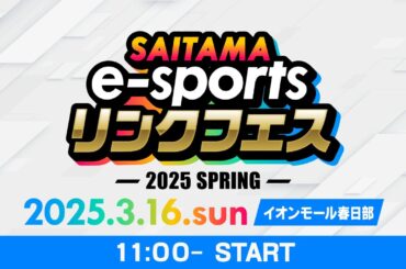 【イオンモール春日部会場】SAITAMA e-sports リンクフェス2025 Spring