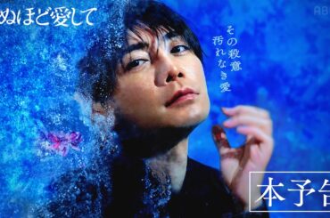 【本予告】ドラマ『死ぬほど愛して』最新映像！主演・成宮寛貴が8年ぶりに俳優復帰！魅惑的な殺人鬼との"愛"と"狂気"にまみれた純愛サスペンス《3月27日(木)よる11時アベマで無料放送》