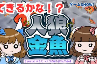 「人狼金魚」やってみよう！【げーむSHOW!! ＃32】