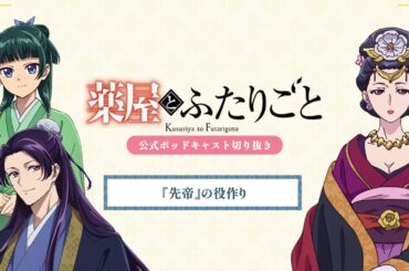 『薬屋のひとりごと』公式ポッドキャスト「薬屋とふたりごと」第5回 切り抜き動画【先帝の役作りについてふたりごと】