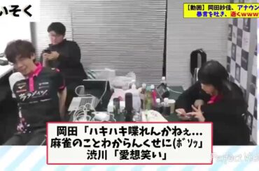 【動画】岡田紗佳 Mリーグ控え室で暴言！？