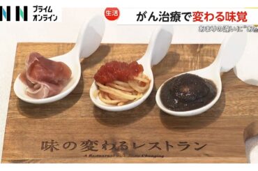 【驚き】しょっぱいはずの生ハムが甘く…がん治療で変わる“味覚”を疑似体験するイベント「味覚障害で治療にも影響が…」