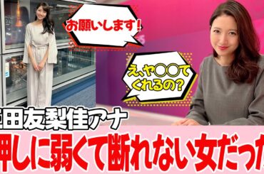 三田友梨佳アナ、意外な性格が明らかに