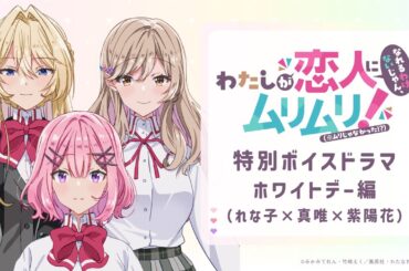 わたなれ特別ボイスドラマ 〜ホワイトデー編（れな子×真唯×紫陽花）〜