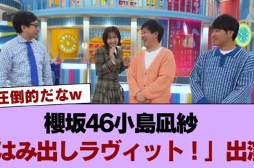 番組に溶け込みすぎてる櫻坂46小島凪紗「はみ出しラヴィット！」登場！ #櫻坂46 #櫻坂46の世界