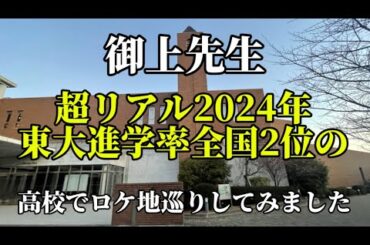 TBSドラマ【御上先生】【ロケ地巡り】【松坂桃李】【最終章】