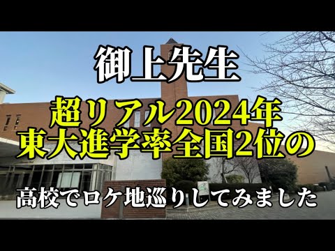 TBSドラマ【御上先生】【ロケ地巡り】【松坂桃李】【最終章】 TBSドラマ【御上先生】【ロケ地巡り】【松坂桃李】【最終章】