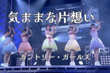 【カラオケ】気ままな片想い ／ カントリー・ガールズ
