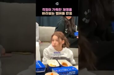 Members’ reactions to a very worried Chaeyoung