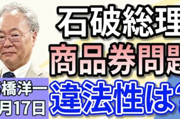 高橋洋一「石破総理10万円商品券の配布について違法性を否定」「麻生、岸田、茂木の3氏が会食、その目的」「若者の支持離れに危機感を抱く自民党」「ウクライナ、30日間の暫定停戦案の受け入れ表明」３月１７日