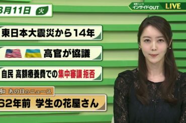 【今日のニュース 3月11日】「東日本大震災から14年」「アメリカ ウクライナ 11日高官協議」「自民 高額療養費での集中審議 拒否」「昭和あの日のニュース 62年前・学生の花屋さん」BS11