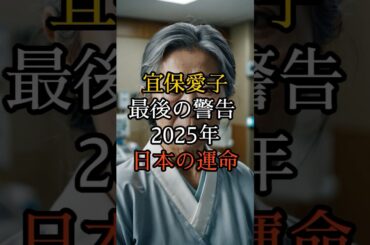 霊能者・宜保愛子の2025年 前代未聞の的中率で語られた最後のメッセージ【 スピリチュアル 怪談 都市伝説 予言 ミステリー 】