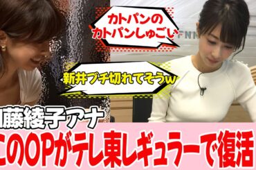 加藤綾子アナ、伝統の横アングルがあるテレ東レギュラー復帰