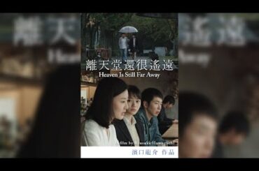 HEAVEN IS STILL FAR AWAY | 天国はまだ遠い | Tengoku wa mada tôi | 2016 | Ryusuke Hamaguchi