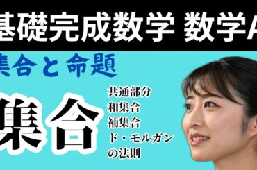 【基礎完成数学Ⅰ】知らないとヤバイ差がつく数学A 集合と命題 共通部分、和集合、補集合、ド・モルガンの法則を徹底攻略！#数学Ⅰ #集合と論理 #命題 #中学数学 #高校数学 #論理 #数学A #空集合