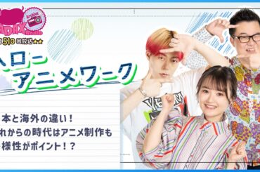 第510回放送　和田昌之と尾崎由香と世界のWADAX Radio　(2025年3月9日放送分)