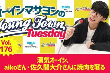 Vol.176「漢気オーイシ、aikoさん・佐久間大介さんに焼肉を奢る」【ゲスト：鈴木愛奈】～ オーイシマサヨシのMBSヤングタウン