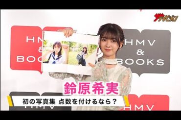 鈴原希実、初の写真集にLiella!のメンバーから愛のあるイジり「会うたびに『届け～！』 1st写真集「届け」発売記念イベント