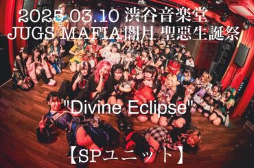 2025.03.10【SPユニット】JUGS MAFIA 闇月 聖惡生誕祭2025"Divine Eclipse"：渋谷音楽堂