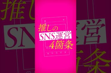 映画『顔だけじゃ好きになりません』推しのSNS運営4箇条💖 【大ヒット上映中】　＃宮世琉弥 ＃久間田琳加 ＃映画顔好き
