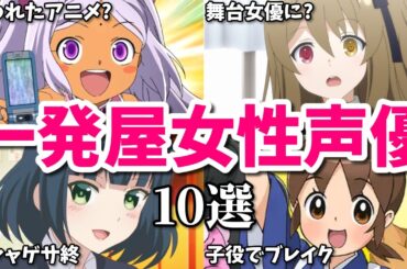 出ると売れなくなるアニメ…一発屋女性声優第九弾10選