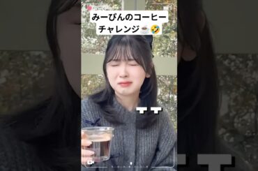 ミイヒのコーヒーチャレンジ☕🤣【NiziU MIIHI】