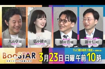 BooSTAR 「スタートアップを加速する！日本の研究分野をけん引する“大学”の取り組み最前線！」3月23日(日)午前10時放送 PR