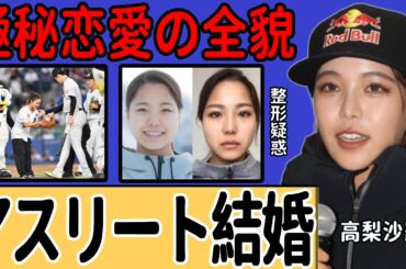 高梨沙羅が佐々木朗希の結婚相手だった真相…大谷翔平も気付かないほどの多重整形で激変した姿に一同驚愕…アスリート夫婦が誕生した極秘恋愛の全貌に言葉を失う…