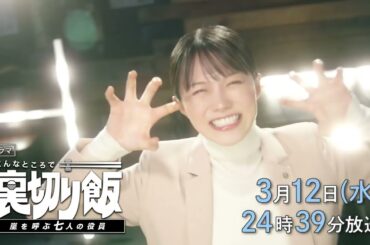 【予告】こんなところで裏切り飯～嵐を呼ぶ七人の役員～　3月12日（水）24時39分～放送予定　第9話