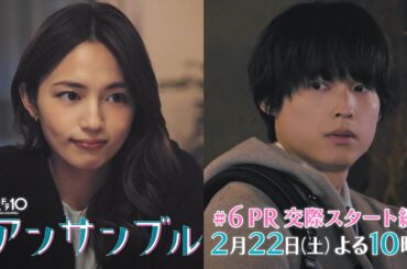 「アンサンブル」【第6話予告　秘密の社内恋愛が始まる？！】2月22日(土)よる10時放送
