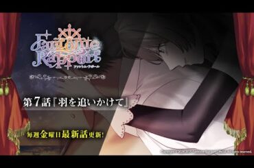 Fantôme Rapport 第7話『羽を追いかけて』