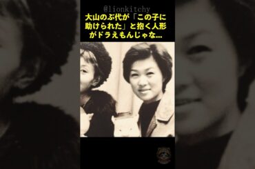 「この子に助けられた」と大山のぶ代が抱える人形がドラえもんじゃない...