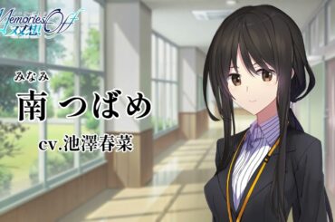 【恋愛ADV】「メモオフ双想」南つばめ（cv.池澤春菜）自己紹介ムービー【Switch/PS5/PS4/Steam】