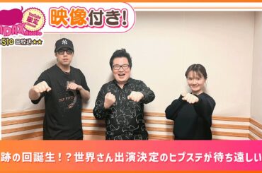 奇跡の回誕生！？世界さん出演決定のヒプステが待ち遠しい！(和田昌之と尾崎由香と世界のWADAX Radio 510回おまけコンテンツ)