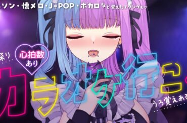 【 #歌枠  SingingStream♡Karaoke】深夜に一緒にカラオケに来たのにマイクを離さないメイドコスプレ魔王がここに♡【 #新人Vtuber 】