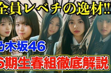【乃木坂46】ミーグリが始まる前に6期生をおさらいしておこう！【矢田萌華,瀬戸口心月,川端晃菜,海邉朱莉,長嶋凜桜】